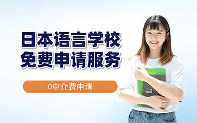 廣州日本語言學(xué)校免費(fèi)申請(qǐng)服務(wù)
