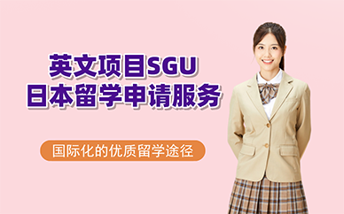 廣州英文項(xiàng)目SGU日本留學(xué)申請(qǐng)服務(wù)