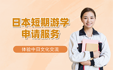廣州日本短期游學(xué)申請(qǐng)服務(wù)