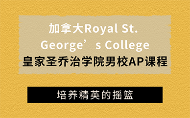 廣州加拿大皇家圣喬治學(xué)院男校AP課程