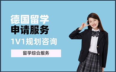重庆德国留学申请服务