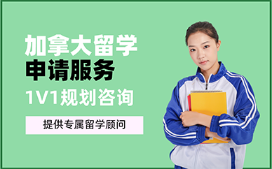 重庆加拿大留学申请服务