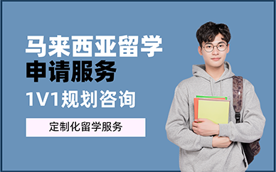 重庆马来西亚留学申请服务