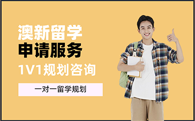 重庆澳新留学申请服务