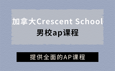 廣州加拿大Crescent School男校ap課程