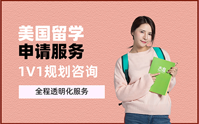 重庆美国留学申请服务