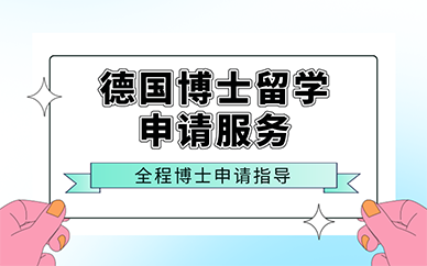 南京德国博士留学申请服务