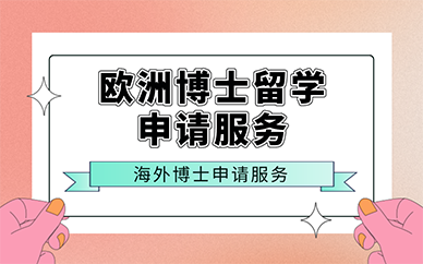 南京欧洲博士留学申请服务