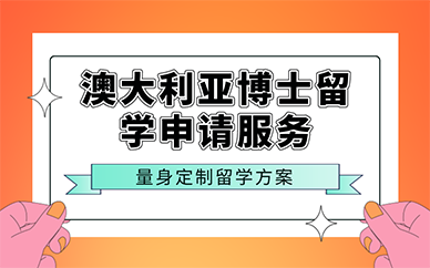 南京澳大利亚博士留学申请服务
