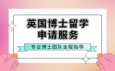 南京英国博士留学申请服务