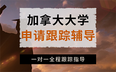 长沙加拿大大学申请跟踪辅导