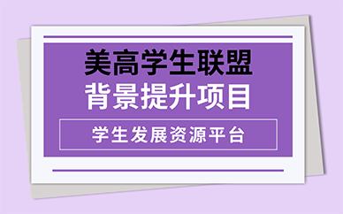 长沙美高学生联盟背景提升项目