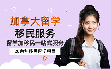 南京加拿大留学移民服务