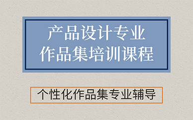 广州产品设计专业作品集培训课程