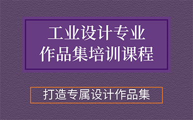 广州工业设计专业作品集培训课程