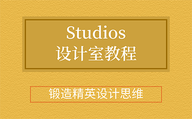 廣州Studios設計室教程