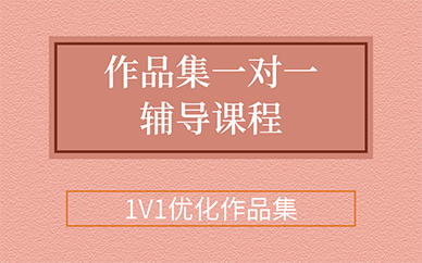 廣州作品集一對一輔導課程