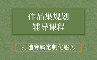 廣州作品集規(guī)劃輔導課程
