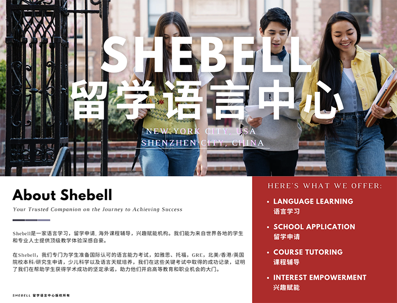 Shebell留學(xué)語言學(xué)校 Shebell留學(xué)語言學(xué)校