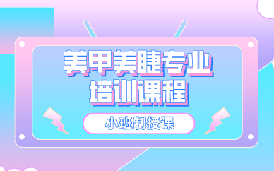 西安美甲美睫专业培训课程