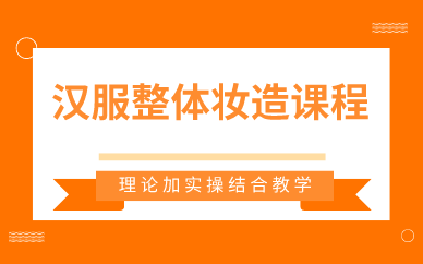 西安汉服整体妆造课程