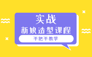 西安实战新娘造型课程
