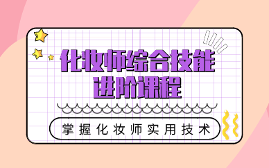 西安化妆师综合技能进阶课程