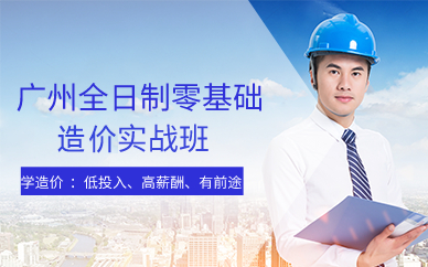 廣州全日制零基礎(chǔ)造價(jià)實(shí)戰(zhàn)班