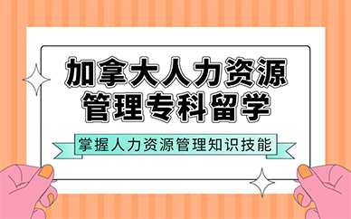 南京加拿大人力资源管理专科留学
