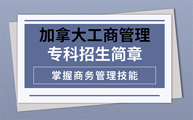 南京加拿大工商管理专科招生简章
