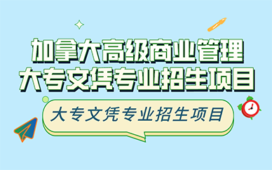南京加拿大高级商业管理大专文凭专业招生项目