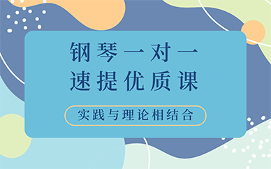 青岛市内钢琴一对一速提优质课