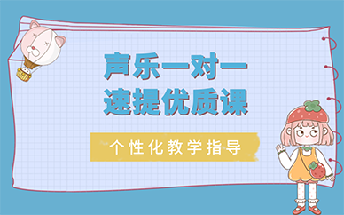 青岛市内声乐一对一速提优质课