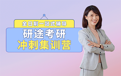 长沙研途考研冲刺集训营