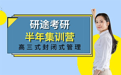 长沙研途考研半年集训营