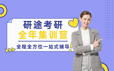 长沙研途考研全年集训营