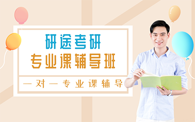 长沙研途考研专业课辅导班