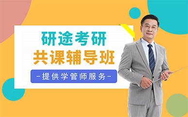 长沙研途考研公共课辅导班