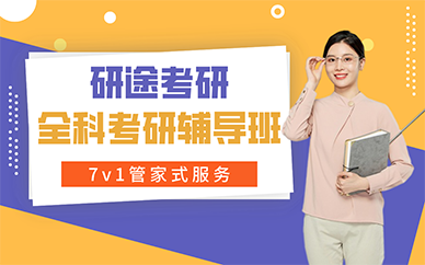 长沙研途考研全科考研辅导班