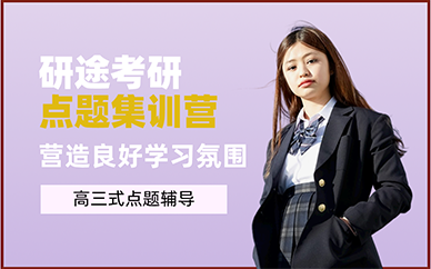 长沙研途考研点题集训营