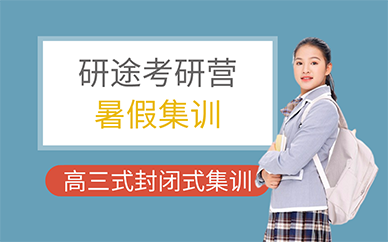 长沙研途考研暑假集训营