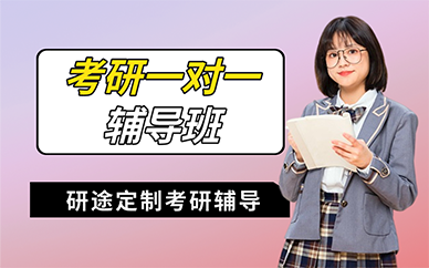 长沙考研一对一辅导班