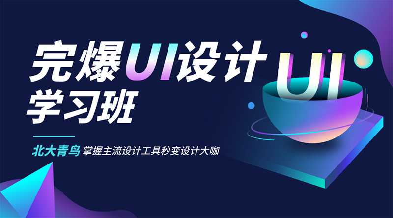 UI設計培訓班 UI設計培訓班