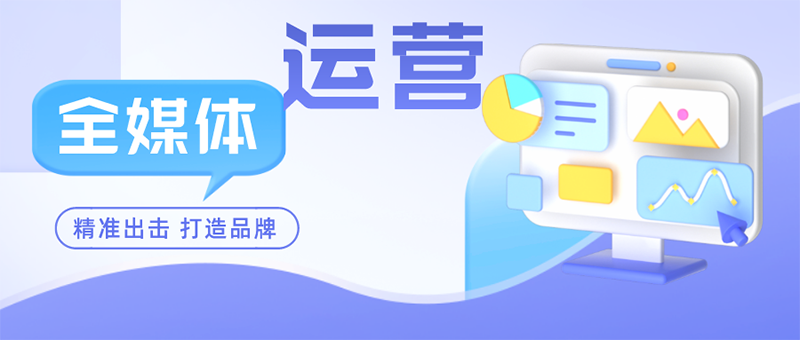 全媒体运营专业培训 全媒体运营专业培训