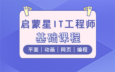北京启蒙星IT工程师基础课程