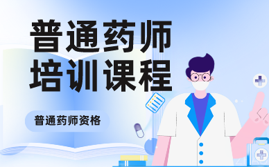 苏州普通药师培训课程