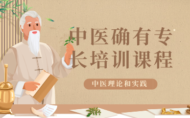 苏州中医确有专长培训课程