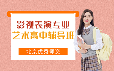 北京影视表演专业艺术高中辅导班