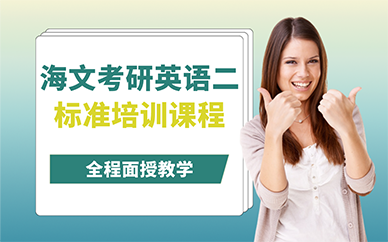 青岛海文考研英语二标准培训课程