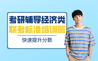 青岛考研辅导经济类联考标准培训班